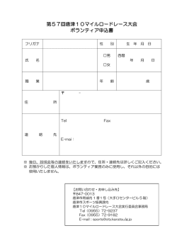 第57回唐津10マイルロードレース大会 ボランティア申込書