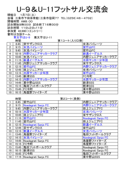 U-9＆U-11フットサル交流会 - 新潟 内野ジュニアサッカークラブ