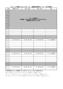 セレッソ大阪サッカースクール 長居校月曜日コース 1月予定表