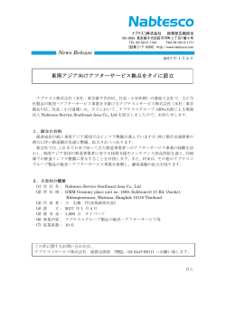 東南アジア向けアフターサービス拠点をタイに設立 （PDF