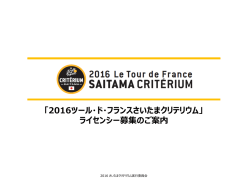 ライセンシー募集のご案内資料 ※PDF - ツール・ド・フランスさいたま