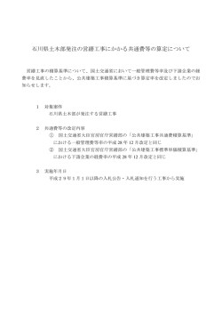 石川県土木部発注の営繕工事にかかる共通費等の算定について