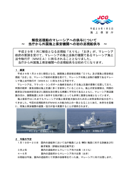 解役巡視船のマレーシアへの供与について ～ 当庁から外国海上保安
