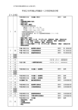 平成28年高山市議会12月定例会日程 （PDF 121.4KB）