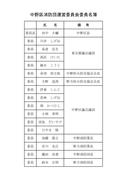 中野区消防団運営委員会委員名簿