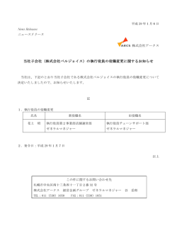 （株式会社ベルジョイス）の執行役員の役職変更