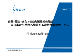 東武鉄道とは？
