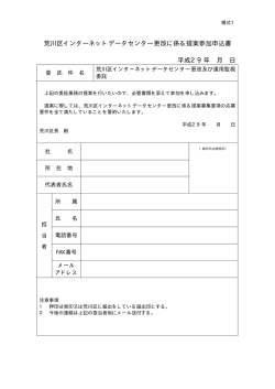 荒川区インターネットデータセンター更改に係る提案参加申込書 平成29