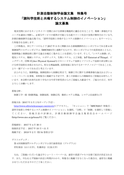 計測自動制御学会論文集 特集号 「諸科学技術と共鳴するシステム制御