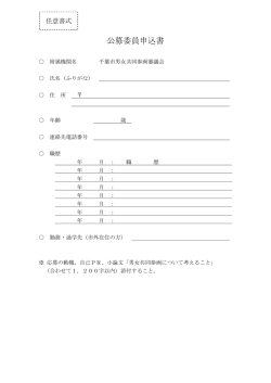 公募委員申込書