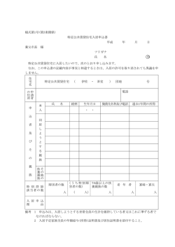 様式第1号(第3条関係) 特定公共賃貸住宅入居申込書 平成 年 月 日