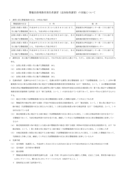 警備員指導教育責任者講習（追加取得講習）の実施について