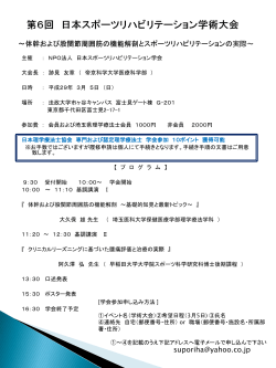 第6回 日本スポーツリハビリテーション学術大会 ～体幹および股関節