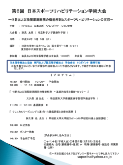 第6回 日本スポーツリハビリテーション学術大会 ～体幹および股関節