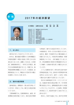2017年の経済展望 日本銀行長崎支店長 篠原壽成