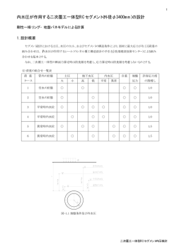 内水圧が作用する二次覆工一体型RCセグメント(外径&phi;3400mm)の設計