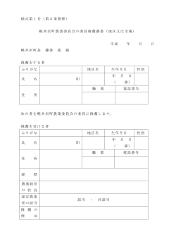 様式第1号（第5条関係） 軽井沢町農業委員会の委員推薦調書（地区