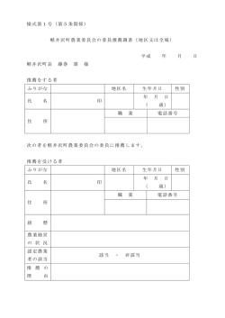 様式第1号（第5条関係） 軽井沢町農業委員会の委員推薦調書（地区