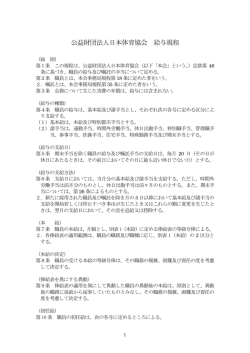 公益財団法人日本体育協会 給与規程