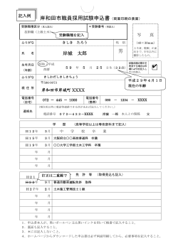 岸和田市職員採用試験申込書（両面印刷の表面）