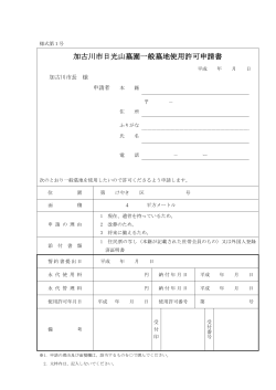加古川市日光山墓園一般墓地使用許可申請書