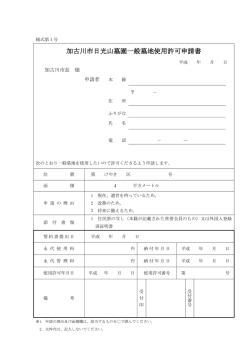 加古川市日光山墓園一般墓地使用許可申請書