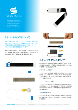 ストレッチセンスセンサー - StretchSense
