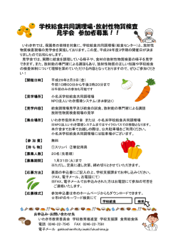 学校給食共同調理場・放射性物質検査 見学会 参加者募集！！
