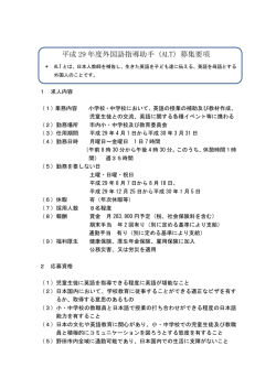 平成 29 年度外国語指導助手（ALT）募集要項