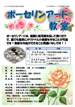 ポーセリンアートは、磁器に転写紙を貼って焼くだけ で、誰でも