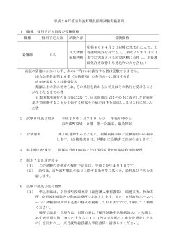 平成28年度京丹波町職員採用試験実施要項 1 職種、採用予定人員