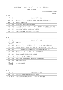 公益財団法人パシフィック・ミュージック・フェスティバル組織委員会 評