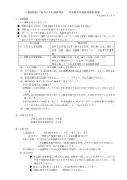 公益財団法人枚方市文化国際財団 特別職非常勤職員募集要項