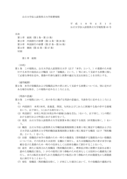 公立大学法人滋賀県立大学旅費規程 平 成 1 8 年 4 月 1 日 公立大学