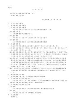 別記1 入 札 公 告 次のとおり一般競争入札を実施します。 平成