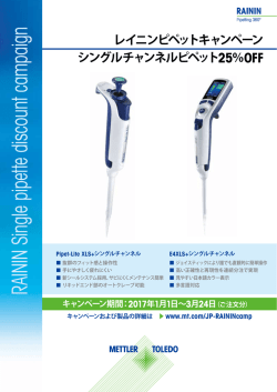 レイニン シングルピペットキャンペーンフライヤー