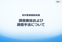 調査趣旨および 調査手法について