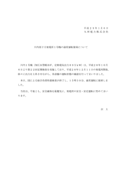 平成29年1月6日 九州電力株式会社 川内原子力発電所1号機の通常