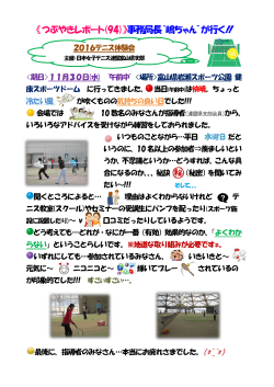 つぶやきレポート(94） 事務局長“嶋ちゃん”が行く！！～2016テニス体験会
