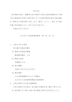 入札公告 次の契約に係る一般競争入札に参加する者に必要な