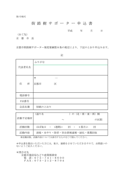 街 路 樹 サ ポ ー タ ー 申 込 書