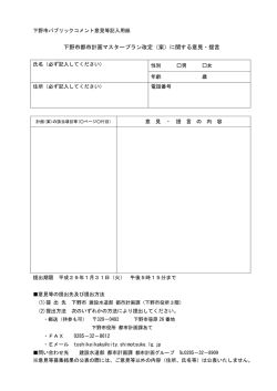下野市都市計画マスタープラン改定（案）に関する意見・提言