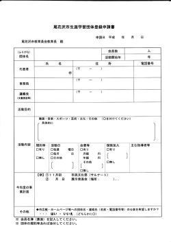 尾花沢市生涯学習団体登録申請書（様式1） [ PDF 182.4KB]