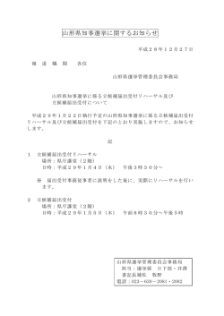 山形県知事選挙に係る立候補届出受付リハーサル