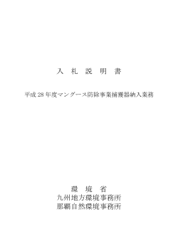 入札説明書[PDF 1.1 MB] - 九州地方環境事務所