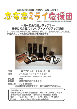 ～第一印象で魅力アップ！～ 簡単にできるスキンケア・メイクアップ講座