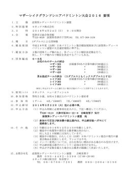 マザーレイクグランドシニアバドミントン大会2016 要項