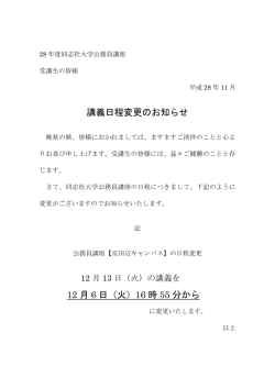 講義日程変更のお知らせ 12 月 6 日（火）16 時 55 分から
