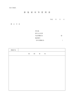 募 集 要 項 等 質 問 書