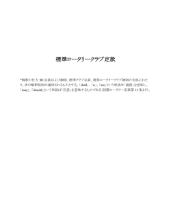 標準ロータリークラブ定款 - 国際ロータリー第2740地区